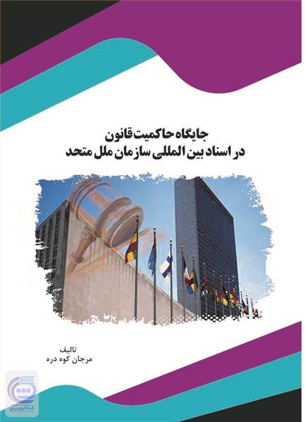 جایگاه حاکمیت قانون در اسناد بین المللی سازمان ملل متحد