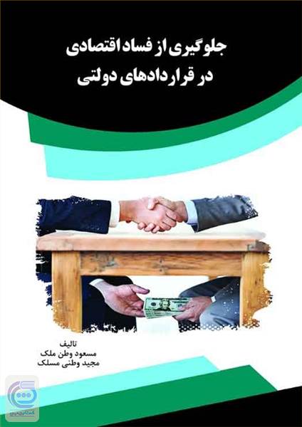 جلوگیری از فساد اقتصادی در قراردادهای دولتی
