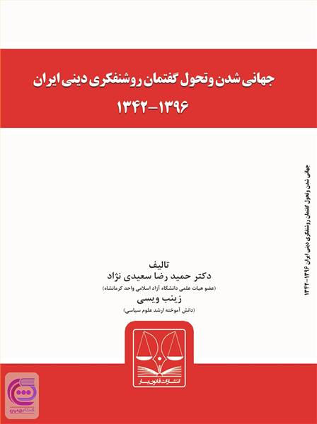 جهانی شدن و تحول گفتمان روشنفکری دینی ایران