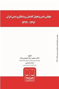 جهانی شدن و تحول گفتمان روشنفکری دینی ایران