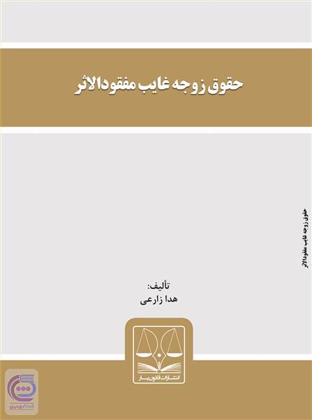 حقوق زوجه غایب مفقودالاثر