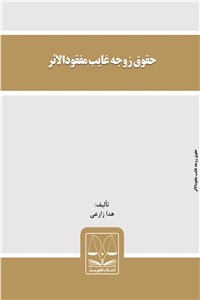 حقوق زوجه غایب مفقودالاثر