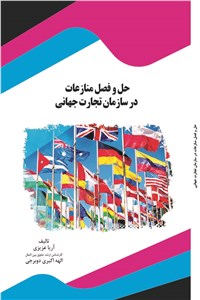 حل و فصل منازعات در سازمان تجارت جهانی