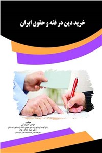 خرید دین در فقه و حقوق ایران