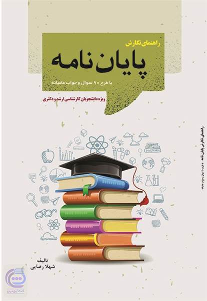 راهنمای نگارش پایان نامه