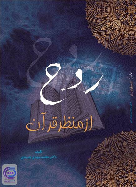 روح از منظر قرآن