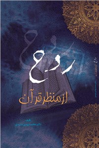 روح از منظر قرآن