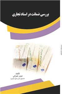بررسی ضمانت در اسناد تجاری