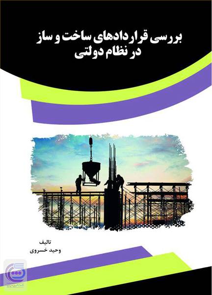 بررسی قراردادهای ساخت و ساز در نظام دولتی