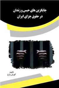 جایگزین های حبس و زندان در حقوق جزای ایران