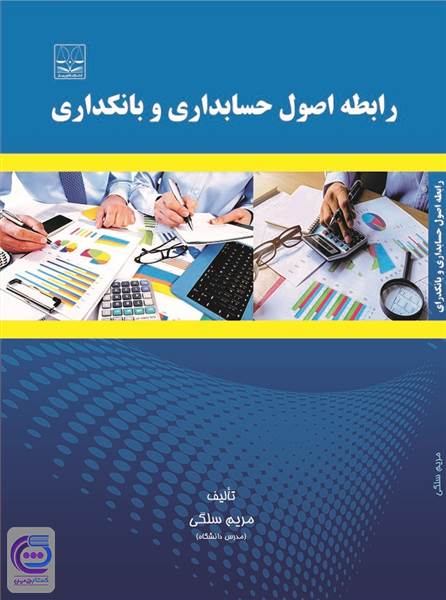 رابطه اصول حسابداری و بانکداری