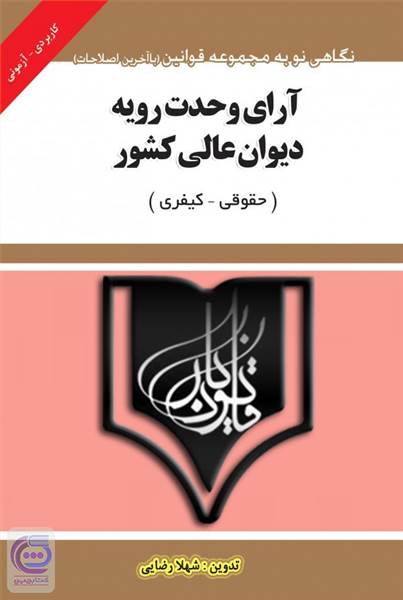 آرای وحدت رویه دیوان عالی کشور