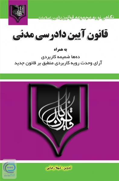 قانون آیین دادرسی مدنی