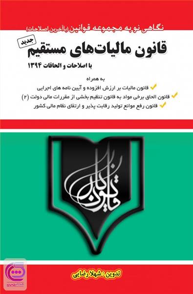 قانون مالیات های مستقیم - با اصلاحات و الحاقات 1394