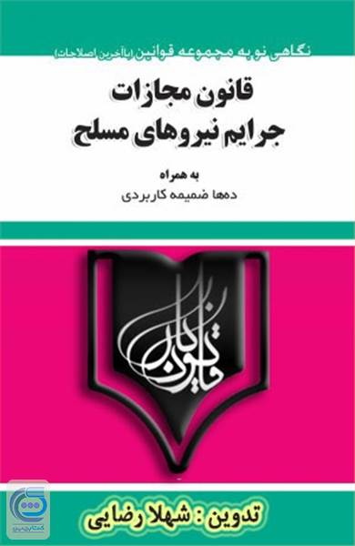 قانون مجازات جرایم نیروهای مسلح