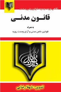 دانلود کتاب قانون مدنی