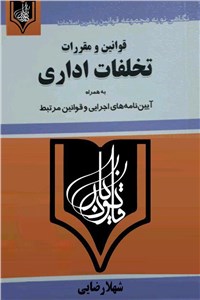 قوانین و مقررات تخلفات اداری