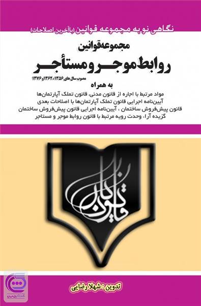 مجموعه قوانین روابط موجر و مستاجر