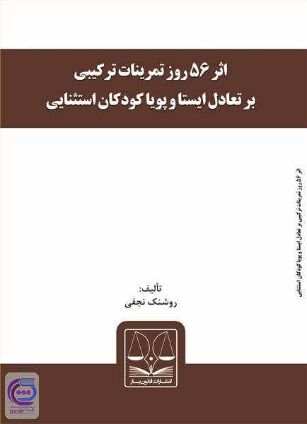اثر ۵۶ روز تمرینات ترکیبی بر تعادل ایستا و پویا کودکان استثنایی