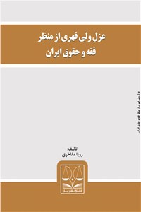 عزل ولی قهری از منظر فقه و حقوق ایران