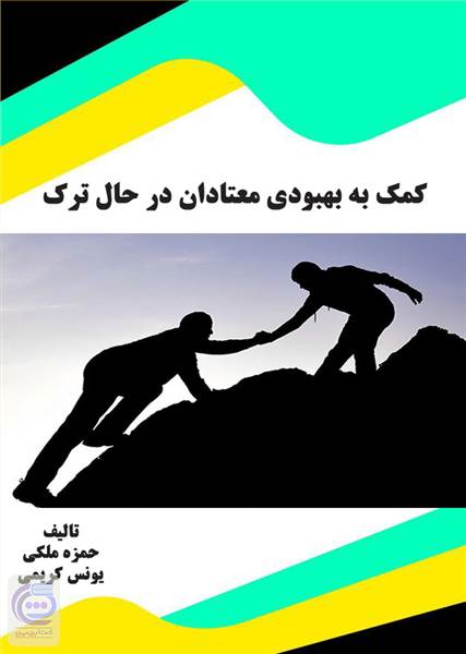 کمک به بهبودی معتادان در حال ترک