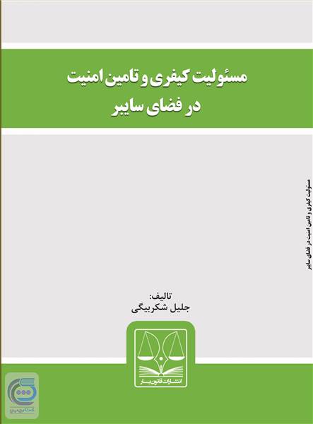 مسئولیت کیفری و تامین امنیت در فضای سایبر