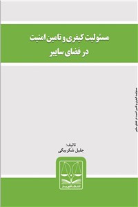 مسئولیت کیفری و تامین امنیت در فضای سایبر