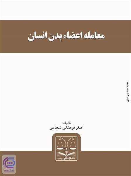 معامله اعضاءبدن انسان