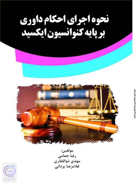 نحوه اجرای احکام داوری بر پایه کنوانسیون ایکسید