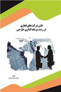 دانلود کتاب نقش شرکتهای تجاری در رشد سرمایه گذاری خارجی