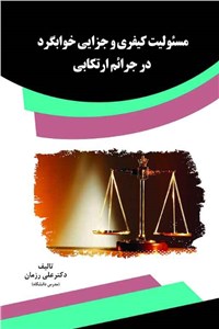 دانلود کتاب مسئولیت کیفری و جزایی خوابگرد در جرایم ارتکابی