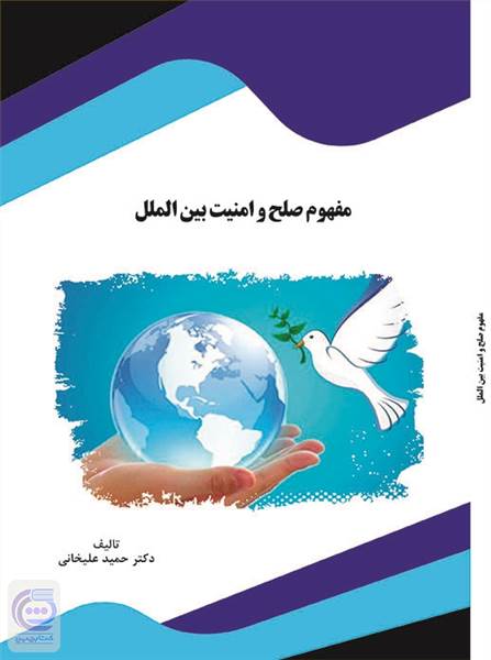 مفهوم صلح و امنیت بین الملل