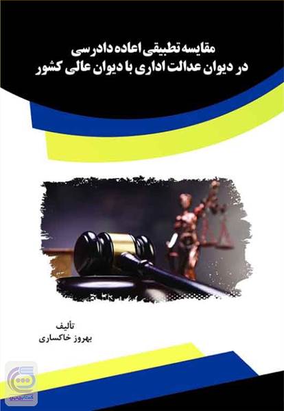 مقایسه تطبیقی اعاده دادرسی در دیوان عدالت اداری با دیوان عالی کشور