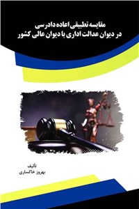 مقایسه تطبیقی اعاده دادرسی در دیوان عدالت اداری با دیوان عالی کشور