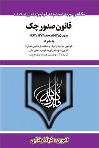 قانون صدور چک مصوب 1355 با اصلاحات 1372 و 1382