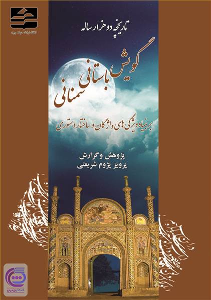 تاریخچه دوهزار ساله گویش باستانی سمنانی