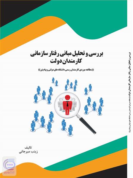 بررسی و تحلیل مبانی رفتار سازمانی کارمندان دولت