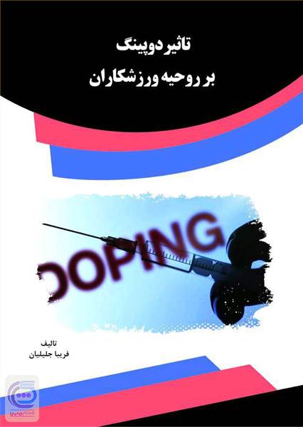تاثیر دوپینگ بر روحیه ورزشکاران