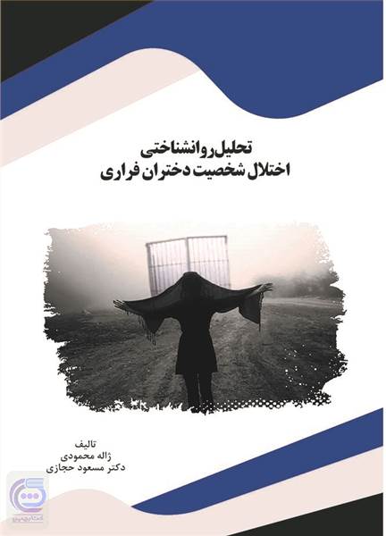 تحلیل روانشناختی اختلال شخصیت دختران فراری