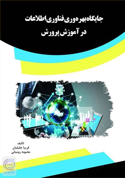 جایگاه بهره وری فناوری اطلاعات در آموزش پرورش