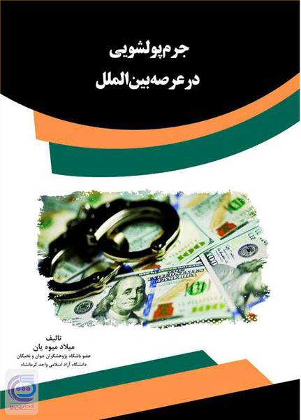 جرم پولشویی در عرصه بین الملل