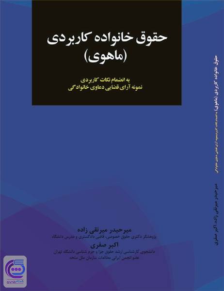حقوق خانواده کاربردی (ماهوی)