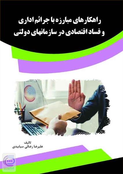 راهکارهای مبارزه با جرایم اداری و فساد اقتصادی در سازمانهای دولتی
