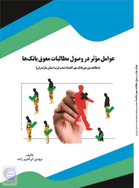 عوامل موثر در وصول مطالبات معوق بانک ها