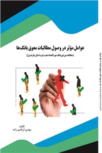 عوامل موثر در وصول مطالبات معوق بانک ها
