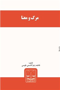 مرگ و معنا