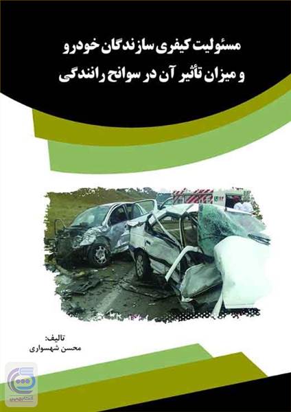 مسئولیت کیفری سازندگان خودرو و میزان تاثیر آن در سوانح رانندگی