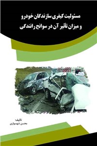 مسئولیت کیفری سازندگان خودرو و میزان تاثیر آن در سوانح رانندگی