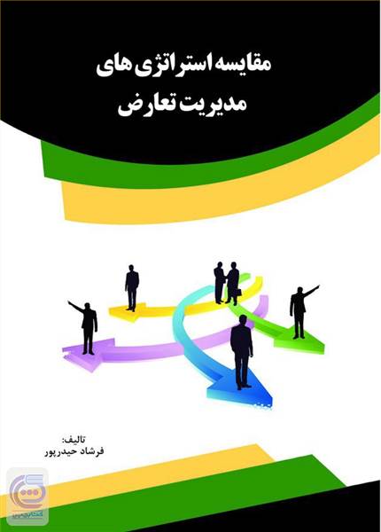 مقایسه استراتژی های مدیریت تعارض