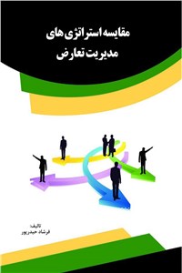 مقایسه استراتژی های مدیریت تعارض